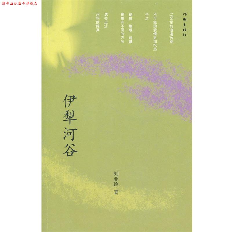 【正版书】 伊犁河谷 刘亚玲 著 作家出版社