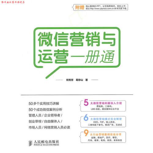 【正版书】 营销与运营一册通 何秀芳,葛存山　著 人民邮电出版社