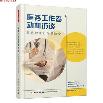 【正版书】 医务工作者动机访谈 促进健康行为的改变 (英)罗尔尼克(Rollnick, S.) 等著,洪霞,魏镜 译 中国轻工业出版社