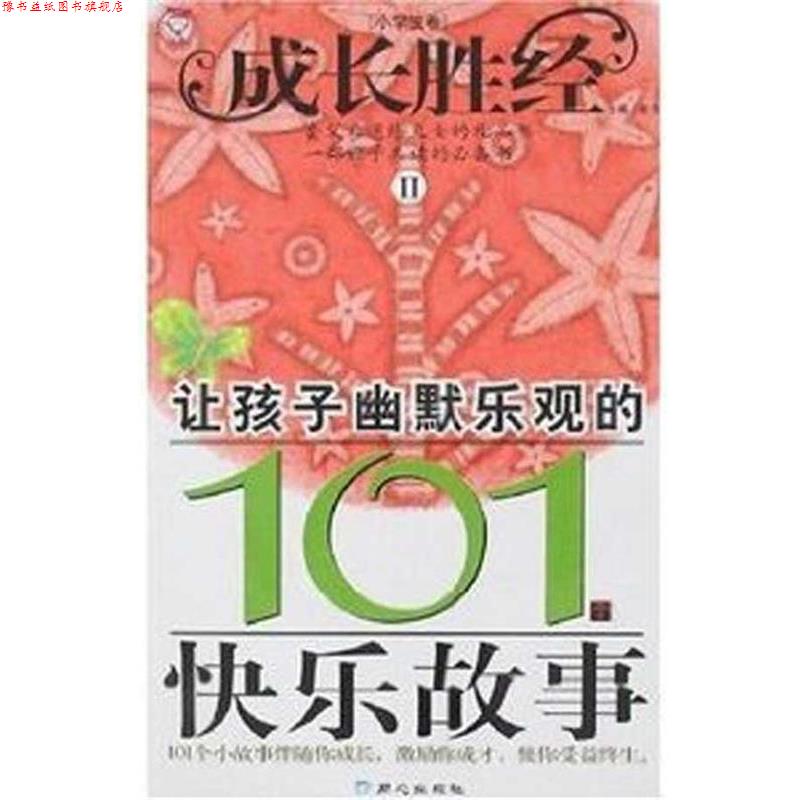 【正版书】 成长胜经2:让孩子幽默乐观的101个快乐故事 彭凡 同心出版社