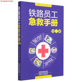 【正版书】 铁路员工急救手册 《铁路员工急救手册》编委会 中国铁道出版社，中国人口出版社