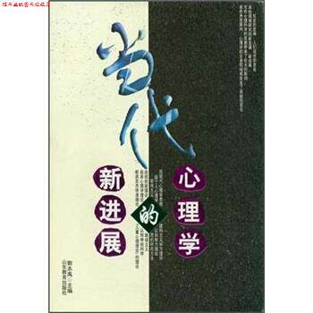 【正版书】 当代心理学的新进展 郭本禹 山东教育出版社