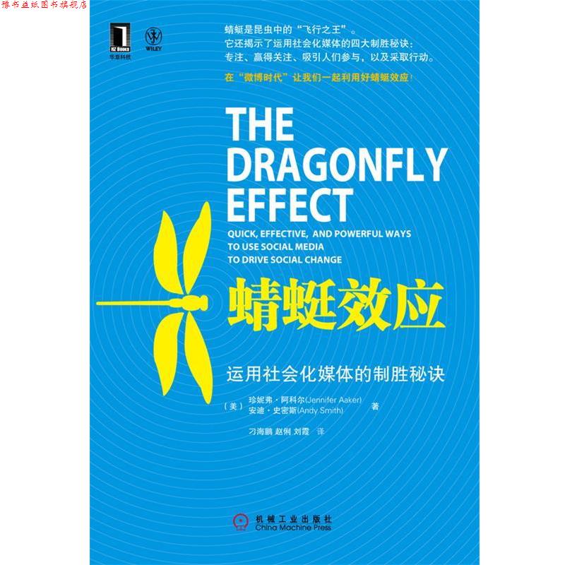【正版书】 蜻蜓效应:运用社会化媒体的制胜秘籍 (美) Jennifer Aaker, Andy Smith 著,海鹏,赵俐,刘霞 译 机械工业出版社