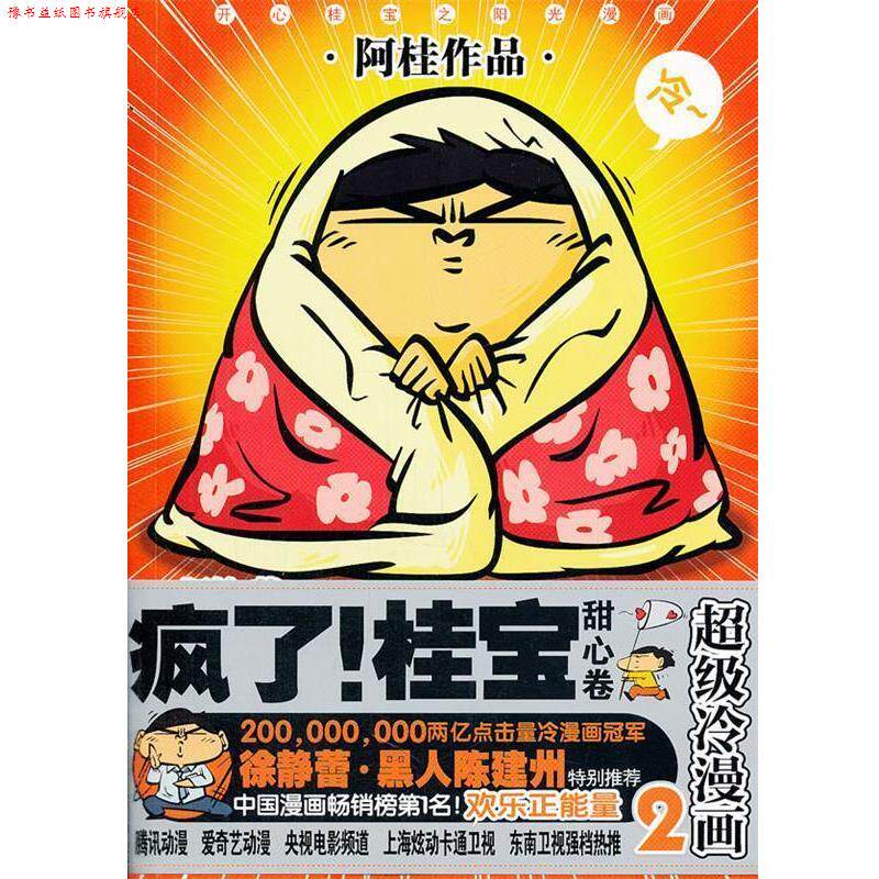 【正版书】 疯了桂宝--2甜心卷 阿桂 著 九州出版社
