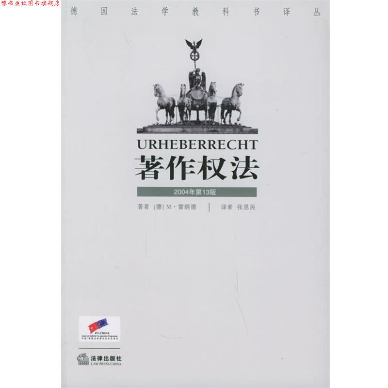 【正版书】 著作权法 [德]雷炳德 著,张恩民 译 法律出版社
