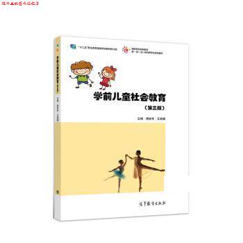 【正版书】 学前儿童社会教育 周世华,王燕媚 高等教育出版社