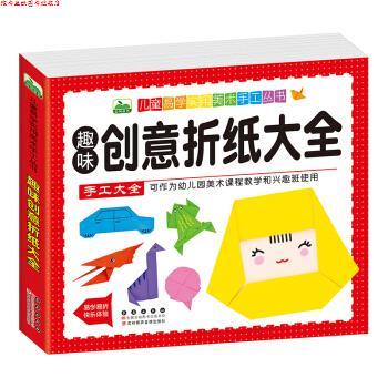 【正版书】 趣味创意折纸大全 晨风童书 长春出版社