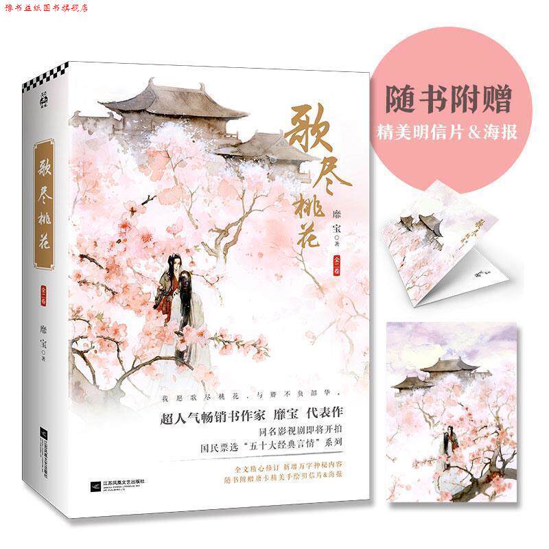 【正版书】 歌尽桃花 靡宝 江苏凤凰文艺出版社