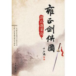 【正版书】 雍正剑侠图:剑山蓬莱岛 李鑫荃 传本,连丽如 口述 中华书局