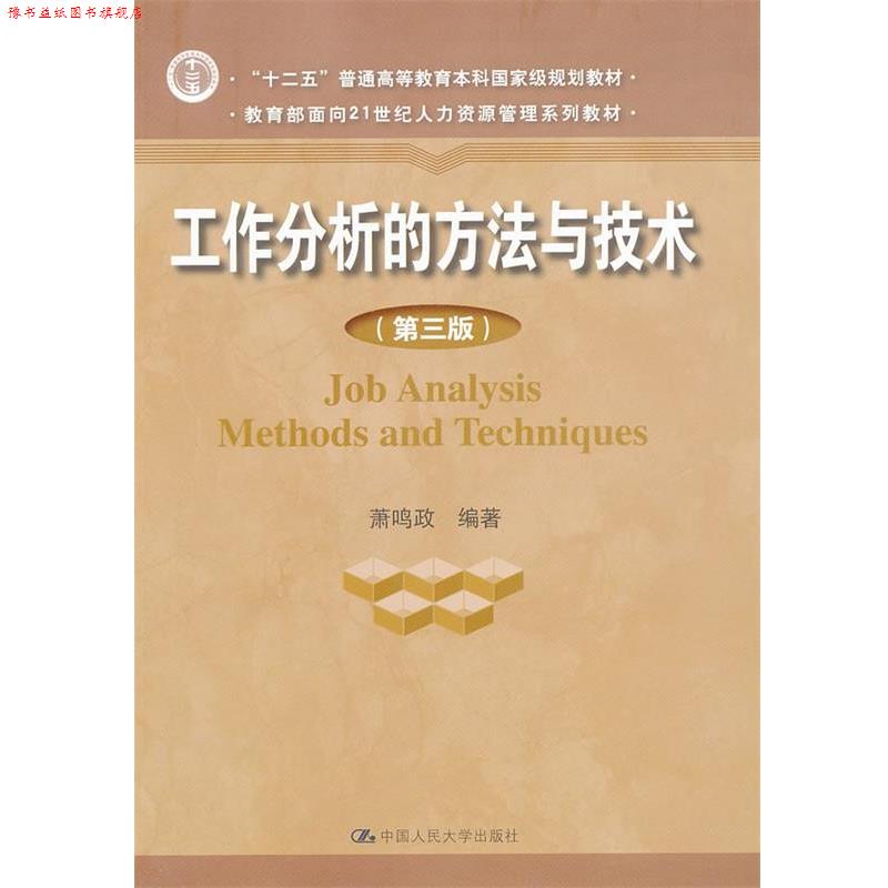 【正版书】 工作分析的方法与技术 萧鸣政 著作 中国人民大学出版社