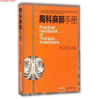 【正版书】 胸科麻醉手册 [美] 菲利浦·M·哈帝根 著 安徽科学技术出版社