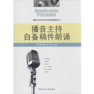 【正版书】 播音主持自备稿件朗诵 谢伦浩,林昆山,白莹 中国传媒大学出版社