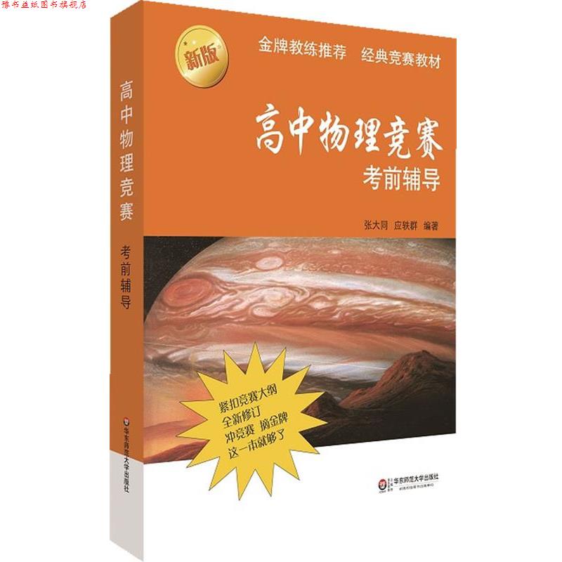 【正版书】 高中物理竞赛考前辅导 张大同,应轶群 华东师范大学出版社