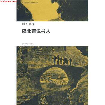 【正版书】 陕北盲说书人 黄新力