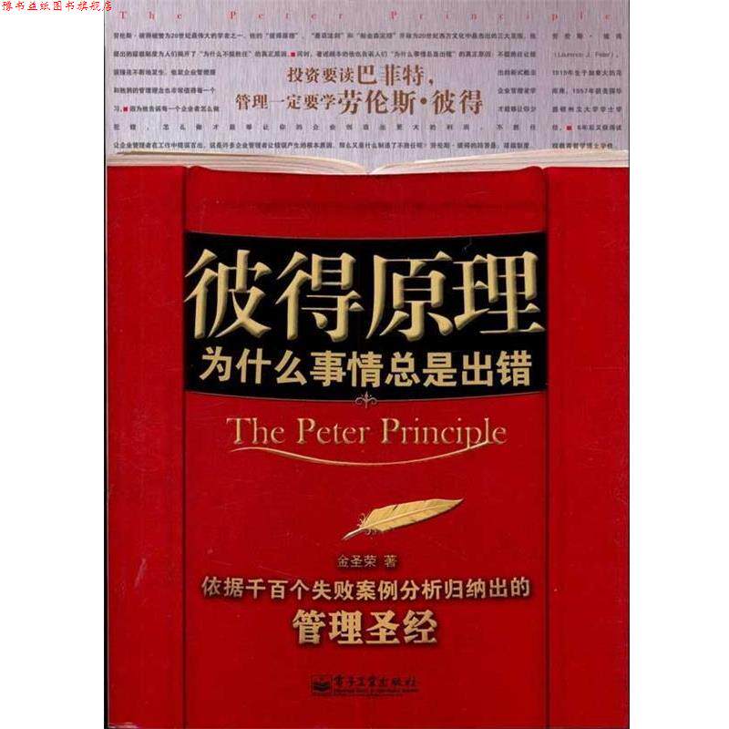 【正版书】 彼得原理 金圣荣 著 电子工业出版社