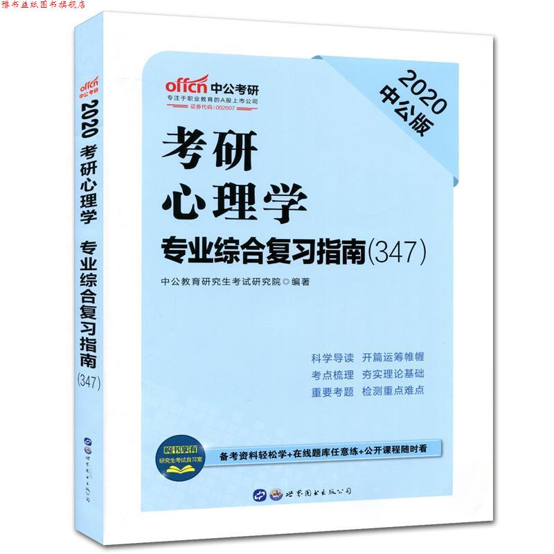 【正版书】 中公2018考研心理学专业综合复习指南 中公教育考试研究院 世界图书出版公司