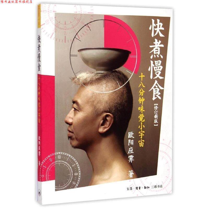 【正版书】 快煮慢食：十八分钟味觉小宇宙 欧阳应雯 著 生活·读书·新知三联书店