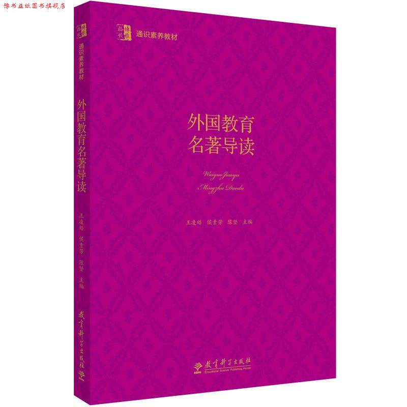 【正版书】 博雅·格致 通识素养教材:外国教育名著导读 王凌皓 侯素芳 陈坚 教育科学出版社