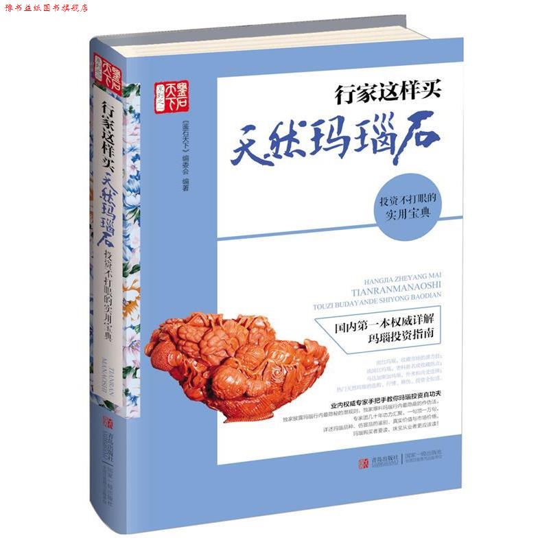 【正版书】 行家这样买天然玛瑙石 鉴石天下编委会 青岛出版社