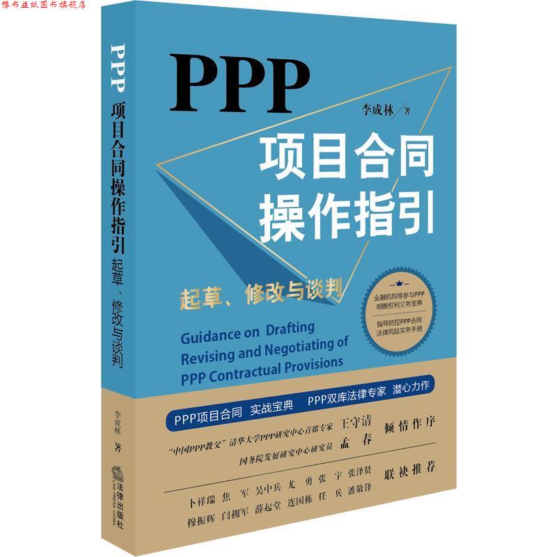 【正版书】 PPP项目合同操作指引:起草、修改与谈判 李成林 著 法律出版社
