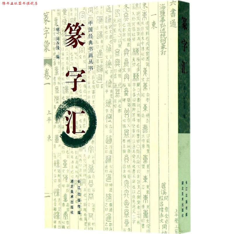 【正版书】 中国经典书画丛书--篆字汇 (明)闵齐伋 编 湖北美术出版社
