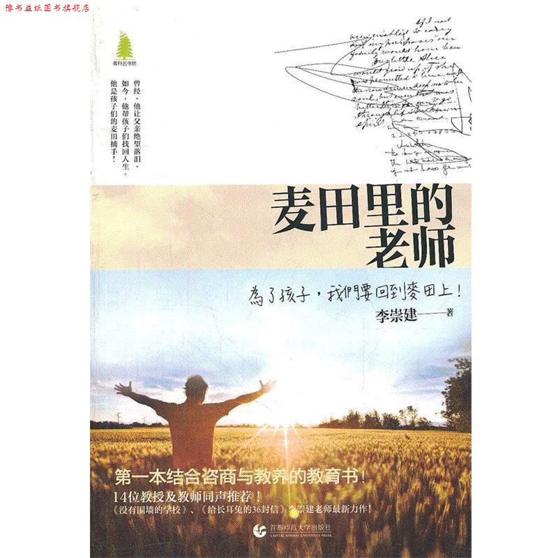 【正版书】 麦田里的老师 李崇建 首都师范大学出版社