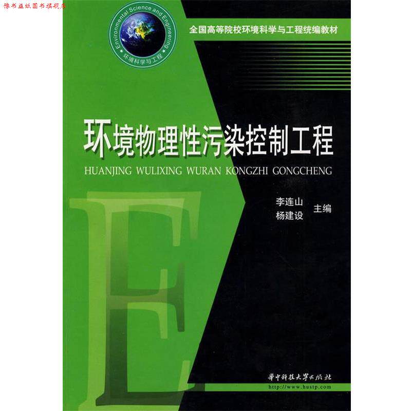 【正版书】 环境物理性污染控制工程 李连山,杨建设 主编 华中科技大学出版社