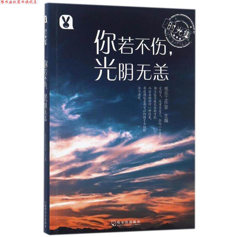 【正版书】 时光集:你若不伤,光阴无恙 桃乐工作室 编 哈尔滨出版社