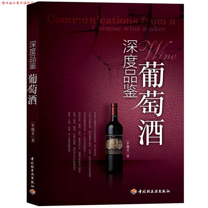 【正版书】 深度品鉴葡萄酒 李德美 中国轻工业出版社