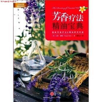 【正版书】 芳香疗法经典系列3:芳香疗法宝典 [英] 汪妲·谢勒 著,温佑君 译 中信出版社，中信出版集团