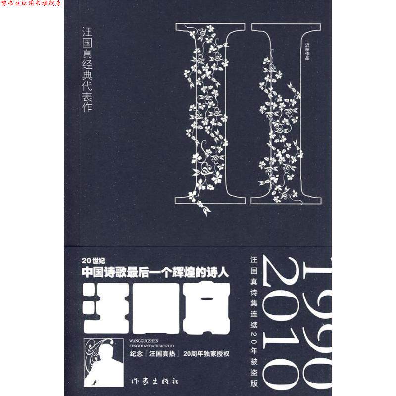 【正版书】 汪国真经典代表作-2 汪国真 著 作家出版社