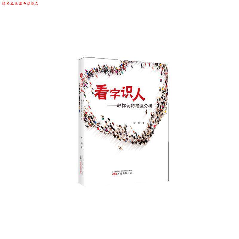 【正版书】 看字识人:教你玩转笔迹分析 罗峻 万卷出版公司