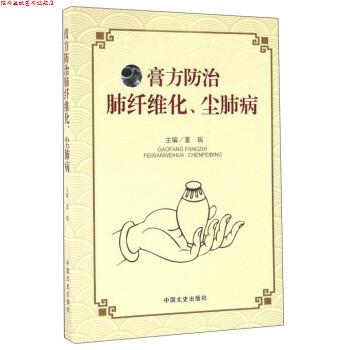 【正版书】 膏方防治肺纤维化、尘肺病 董瑞 编 中国文史出版社