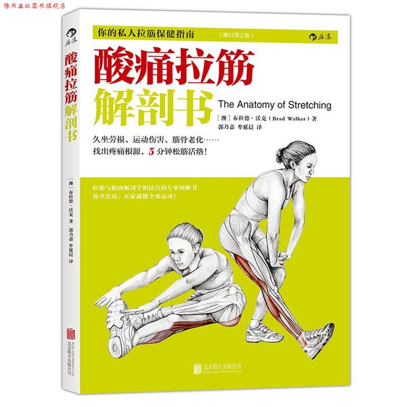 【正版书】 酸痛拉筋解剖书 (澳)布拉德沃克 北京联合出版公司