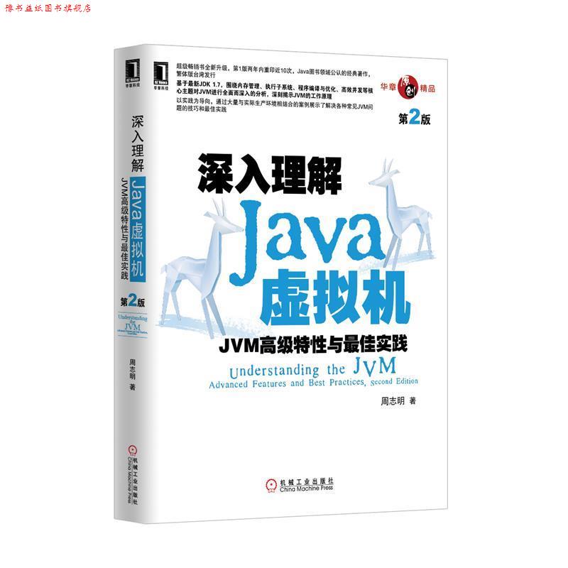 【正版书】 深入理解Java虚拟机:JVM特性与实践 周志明 机械工业出版社