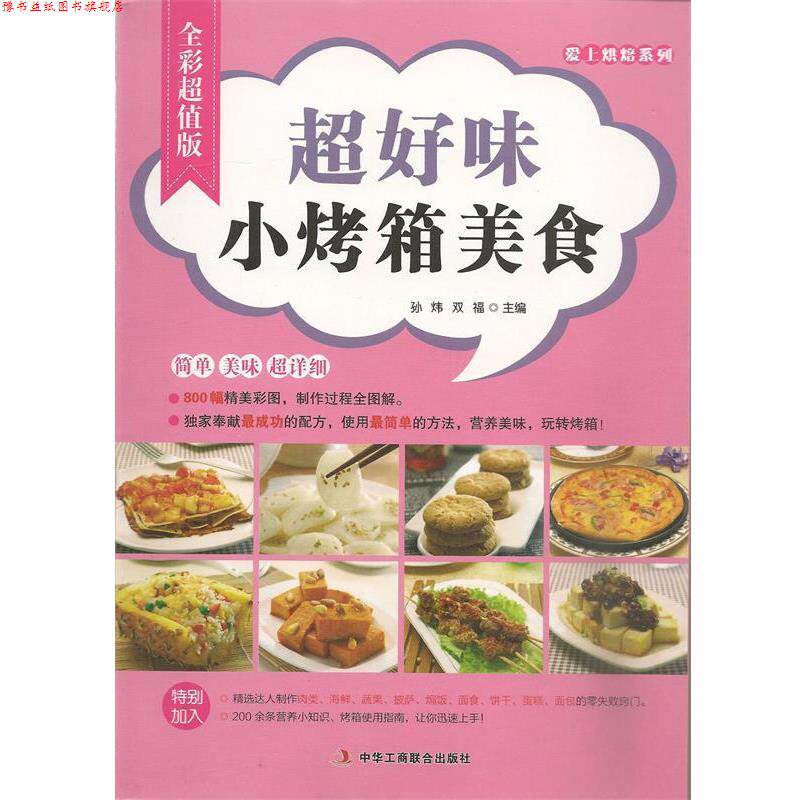 【正版书】 超好味小烤箱美食 孙炜,双福 主编 中华工商联合出版社