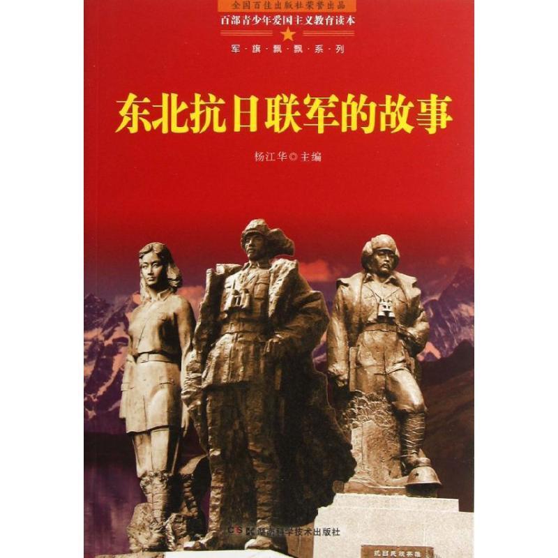 【正版书】 百部青少年爱国主义教育读本　东北抗日联军的故事 杨江华　主编 湖南科技出版社