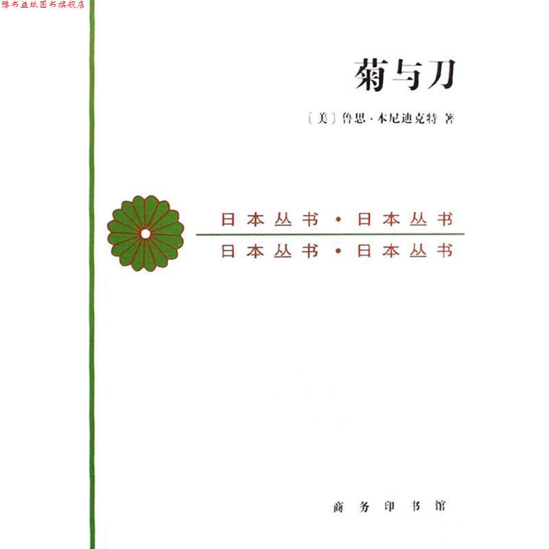 【正版书】 菊与刀 (美)鲁思·本尼迪克特 著,吕万和,熊达云,王智新 译 商务印书馆