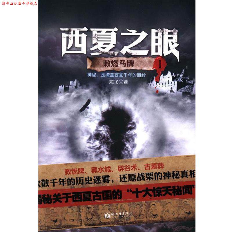 【正版书】 西夏之眼 敕然马牌1 龙飞 新世界出版社