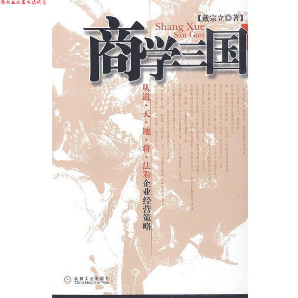 【正版书】 商学三国:从道·天·地·将·法看企业经营策略 戴宗立 著 机械工业出版社