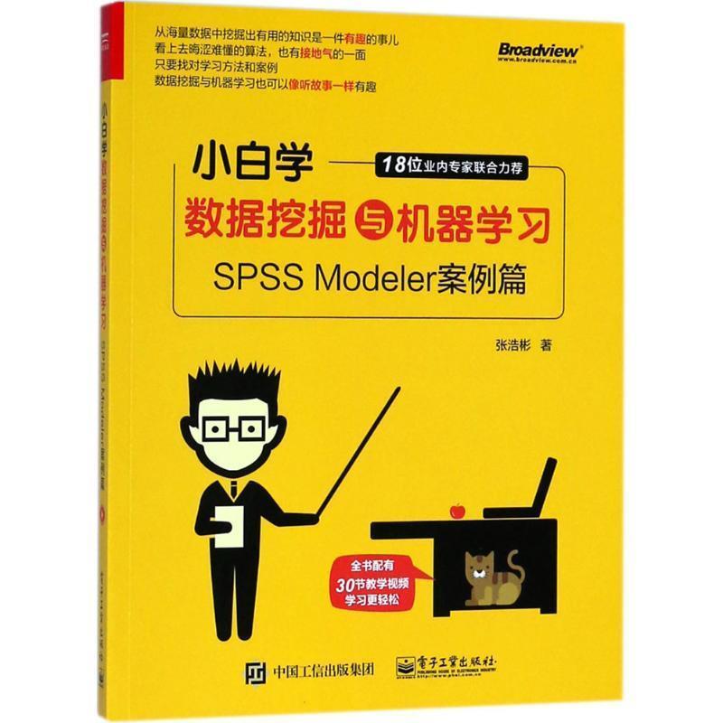 【正版书】 小白学数据挖掘与机器学习—SPSS Modeler案例篇 张浩彬 著 电子工业出版社
