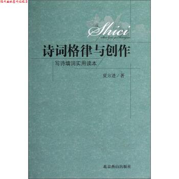 【正版书】 诗词格律与创作-写诗填词实用读本 夏方进 著 北京燕山出版社