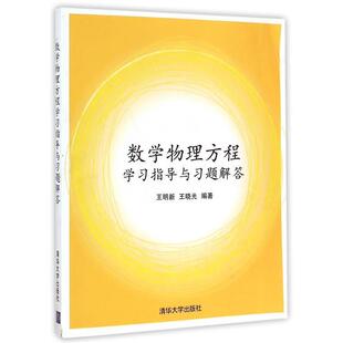 【正版书】 数学物理方程学习指导与习题解答 王明新,王晓光 编著 清华大学出版社