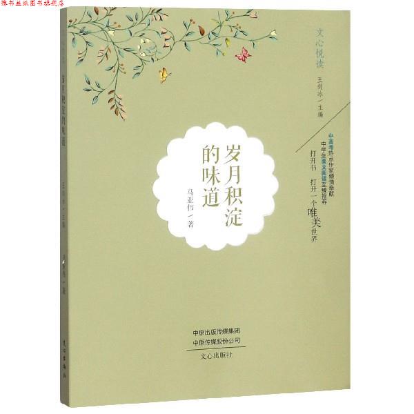 【正版书】 岁月积淀的味道 文心悦读 马亚伟著,王剑冰 编 文心出版社