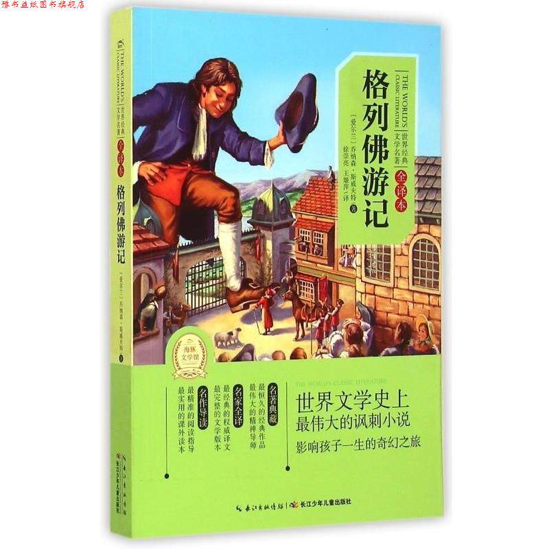 【正版书】 格列佛游记-全译本 乔纳森•斯威夫特 湖北少年儿童出版社