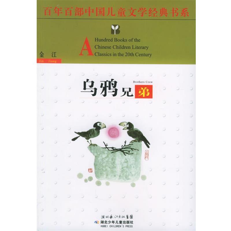 【正版书】 百年百部中国儿童文学经典书系:乌鸦兄弟 金江 湖北少年儿童出版社