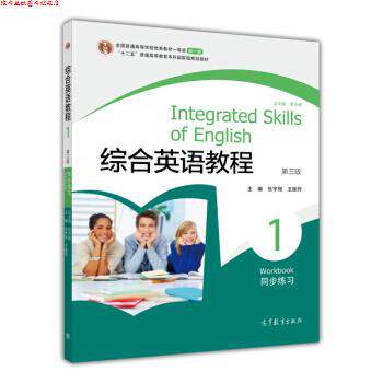 【正版书】 综合英语教程同步练习1 邹为诚 等 编 高等教育出版社