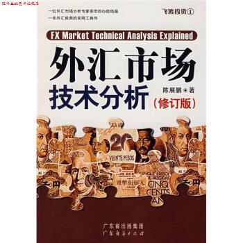 【正版书】 外汇市场技术分析 陈展鹏 著 广东省出版社集团,广东经济出版社
