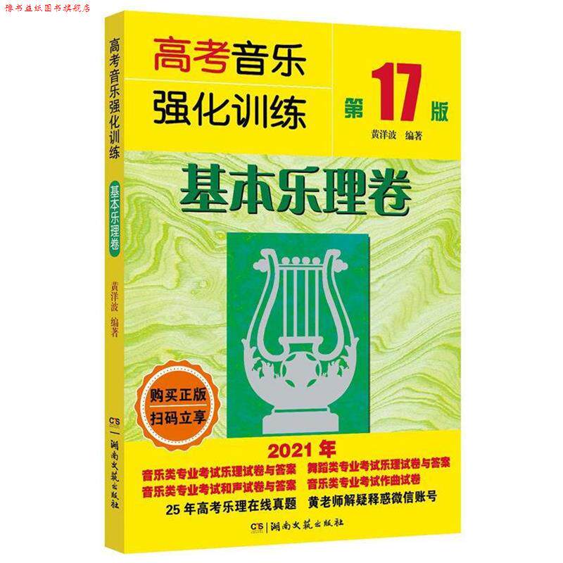 【正版书】 高考音乐强化训练:基本乐理卷 黄洋波 湖南文艺出版社