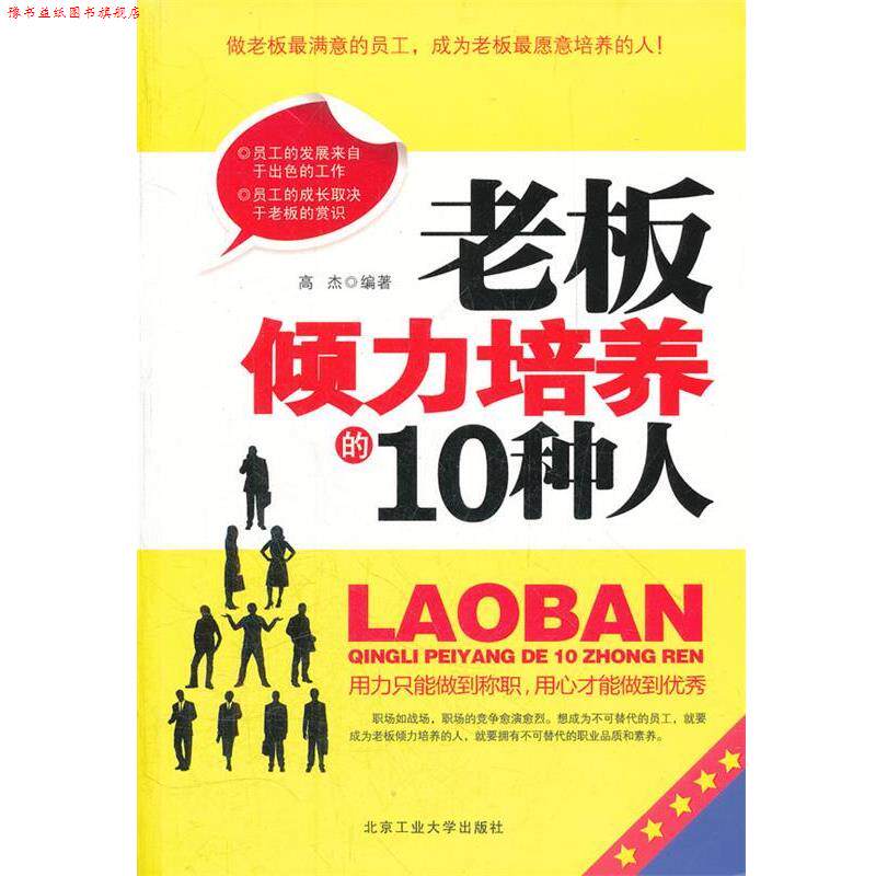 【正版书】 老板倾力培养的10种人 高杰 编著 北京工业大学出版社